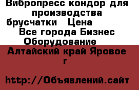 Вибропресс кондор для производства брусчатки › Цена ­ 850 000 - Все города Бизнес » Оборудование   . Алтайский край,Яровое г.